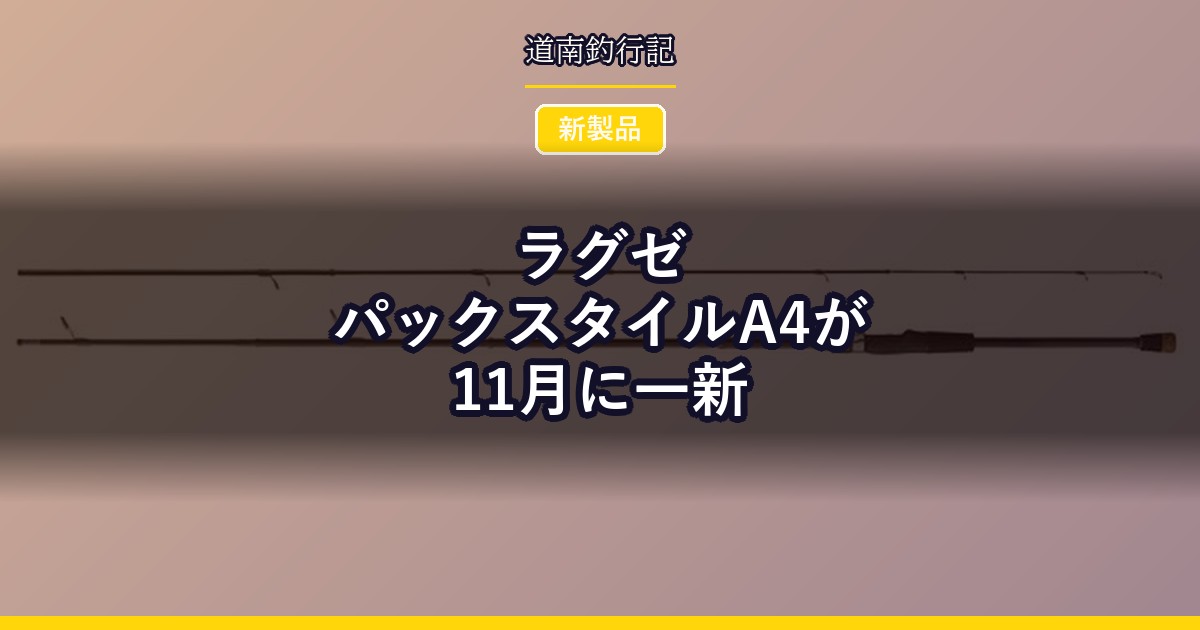 ラグゼ パックスタイルA4が11月に一新