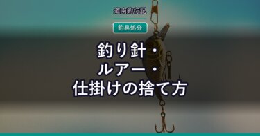 釣り針・ルアー・仕掛けの捨て方｜袋のまま出さない。包み方を公式の指示で確かめた