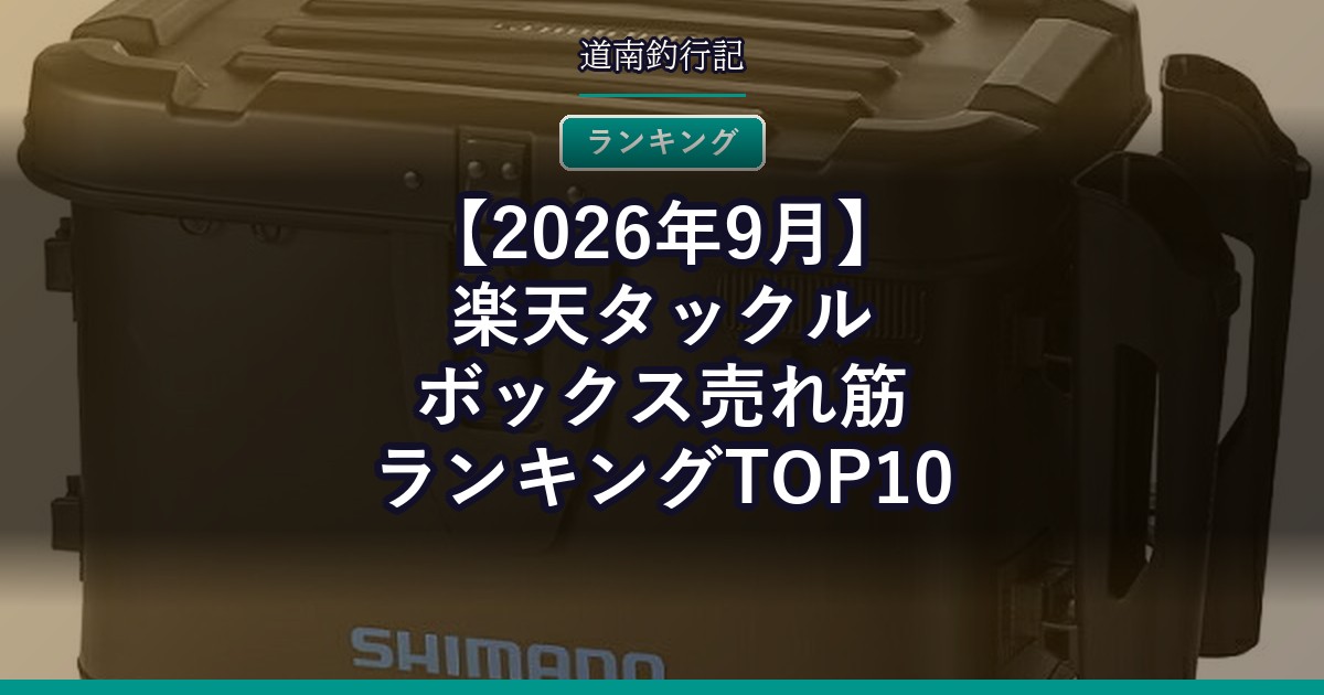 【2026年9月】楽天タックルボックス売れ筋ランキングTOP10