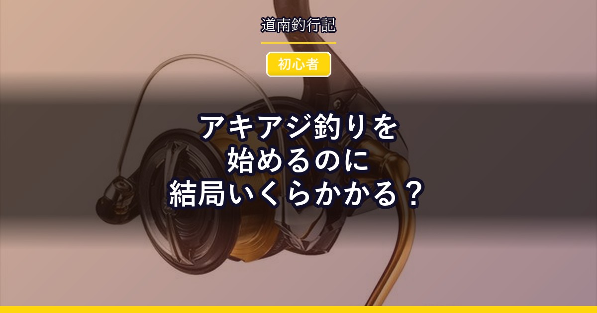 アキアジ釣りを始めるのに結局いくらかかる？