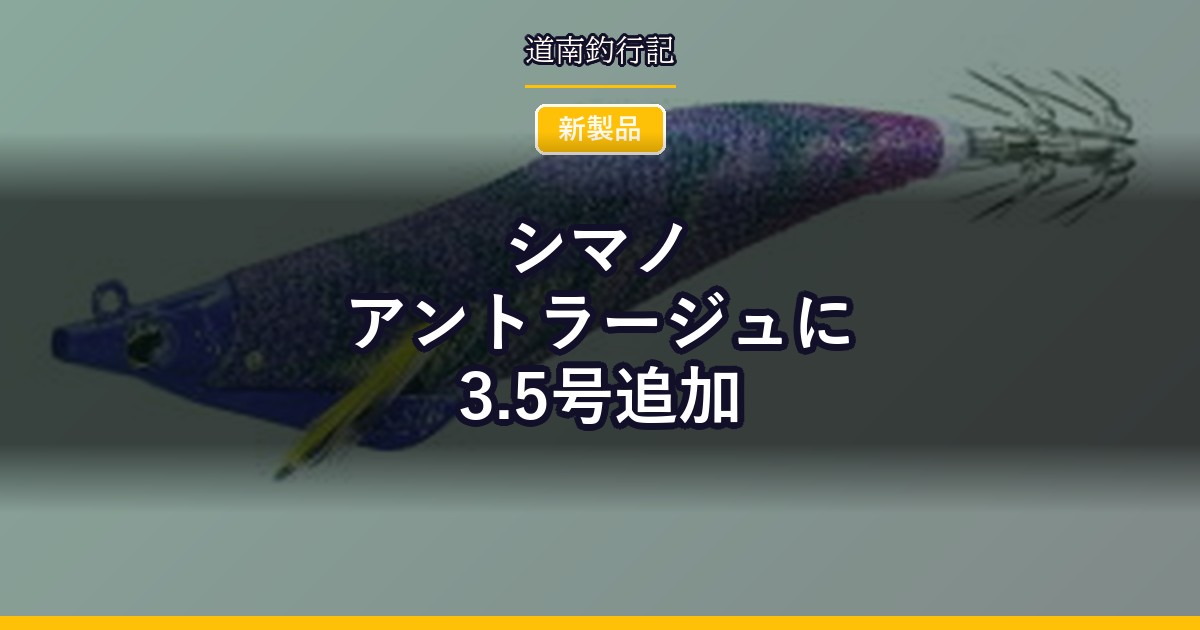 シマノ アントラージュに3.5号追加