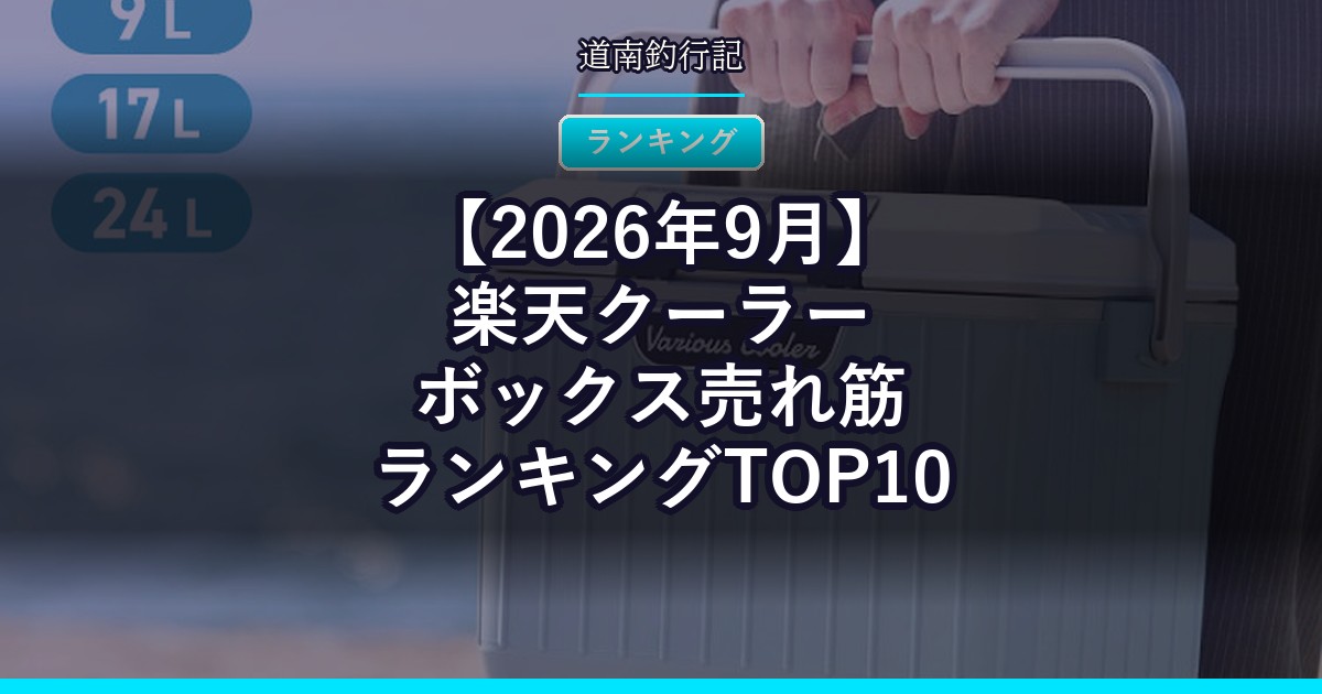 【2026年9月】楽天クーラーボックス売れ筋ランキングTOP10