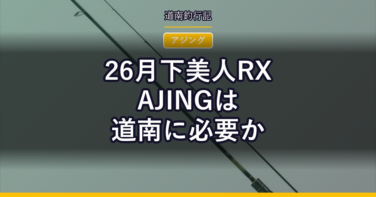26月下美人RX AJINGは道南に必要か