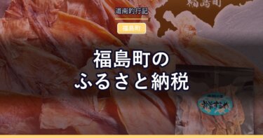 福島町のふるさと納税｜するめ・昆布を寄付額で並べる