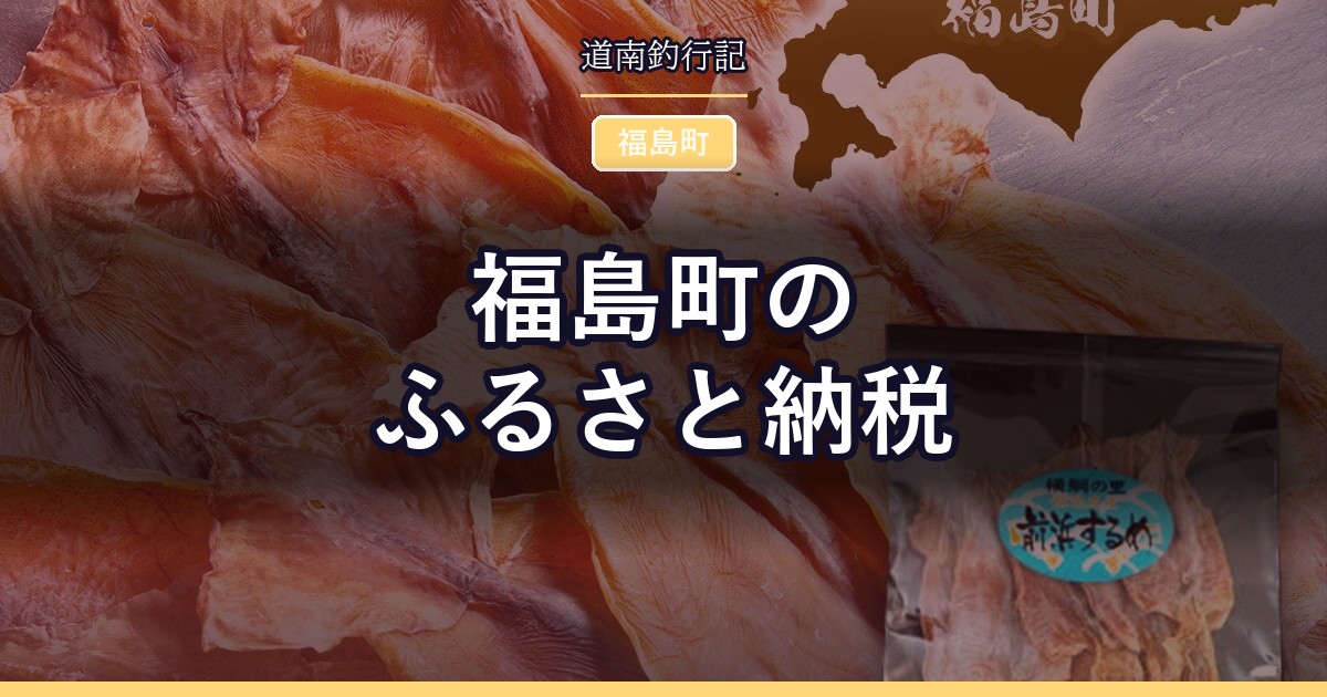 福島町のふるさと納税