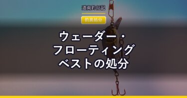 ウェーダー・フローティングベストの処分｜膨張式ライフジャケットだけは別に考える