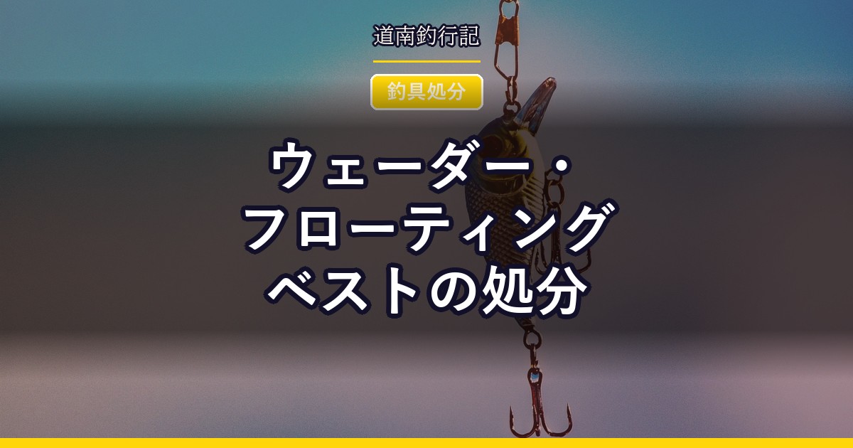 ウェーダー・フローティングベストの処分