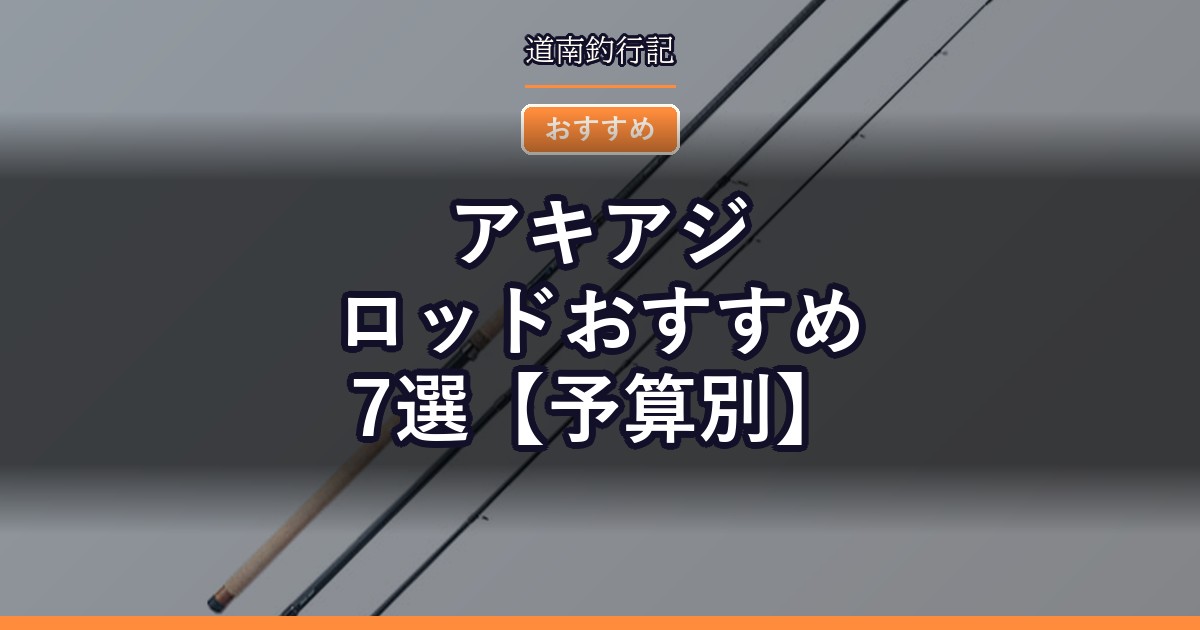 アキアジロッドおすすめ7選【予算別】