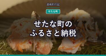 せたな町のふるさと納税｜日本海側の海産物を寄付額で並べる
