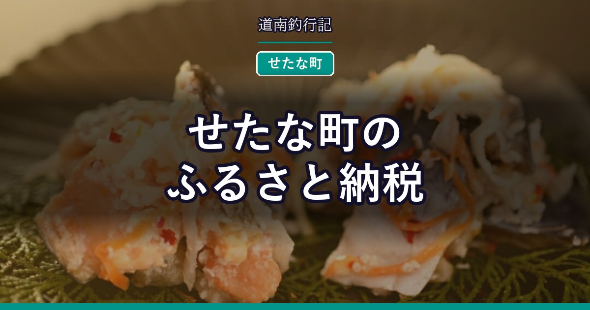 せたな町のふるさと納税