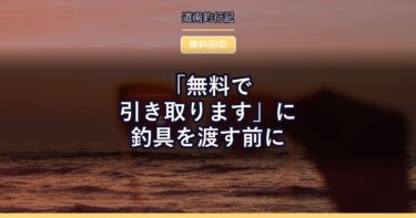 「無料で引き取ります」に釣具を渡す前に｜確かめるのは許可の種類ひとつ