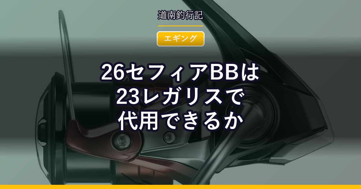 26セフィアBBは23レガリスで代用できるか