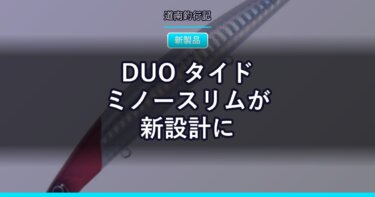 DUO タイドミノースリムが新設計に｜磁力でウエイトを戻す「MLS」を初搭載