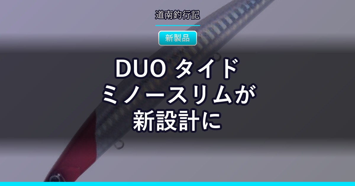 DUO タイドミノースリムが新設計に