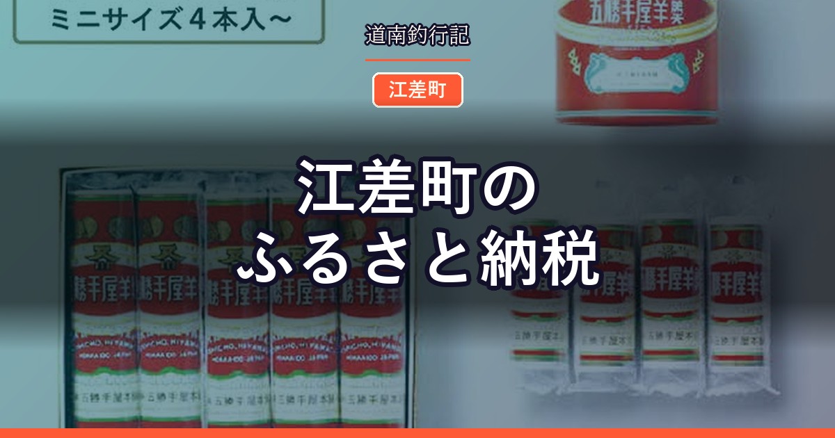 江差町のふるさと納税