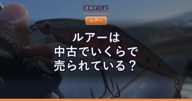 ルアーは中古でいくらで売られている？｜メーカー別の実売価格