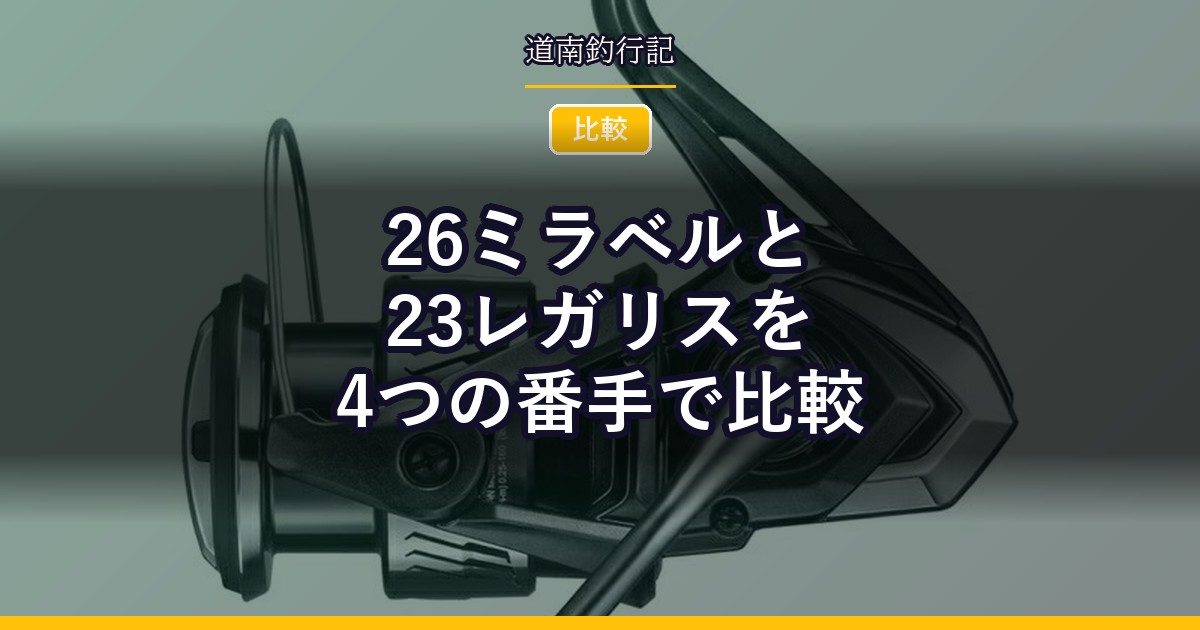 26ミラベルと23レガリスを4つの番手で比較