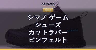 シマノ ゲームシューズ カットラバーピンフェルト｜フェルト・ラバー・ピンの3つで滑りにくく