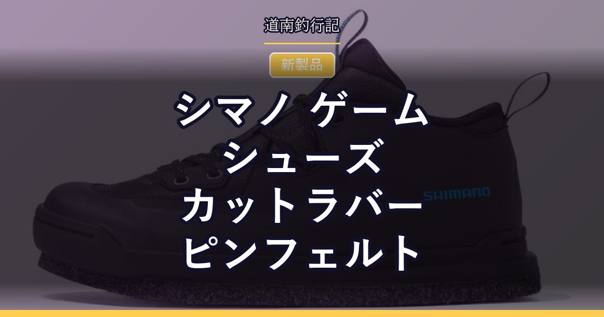 シマノ ゲームシューズ カットラバーピンフェルト