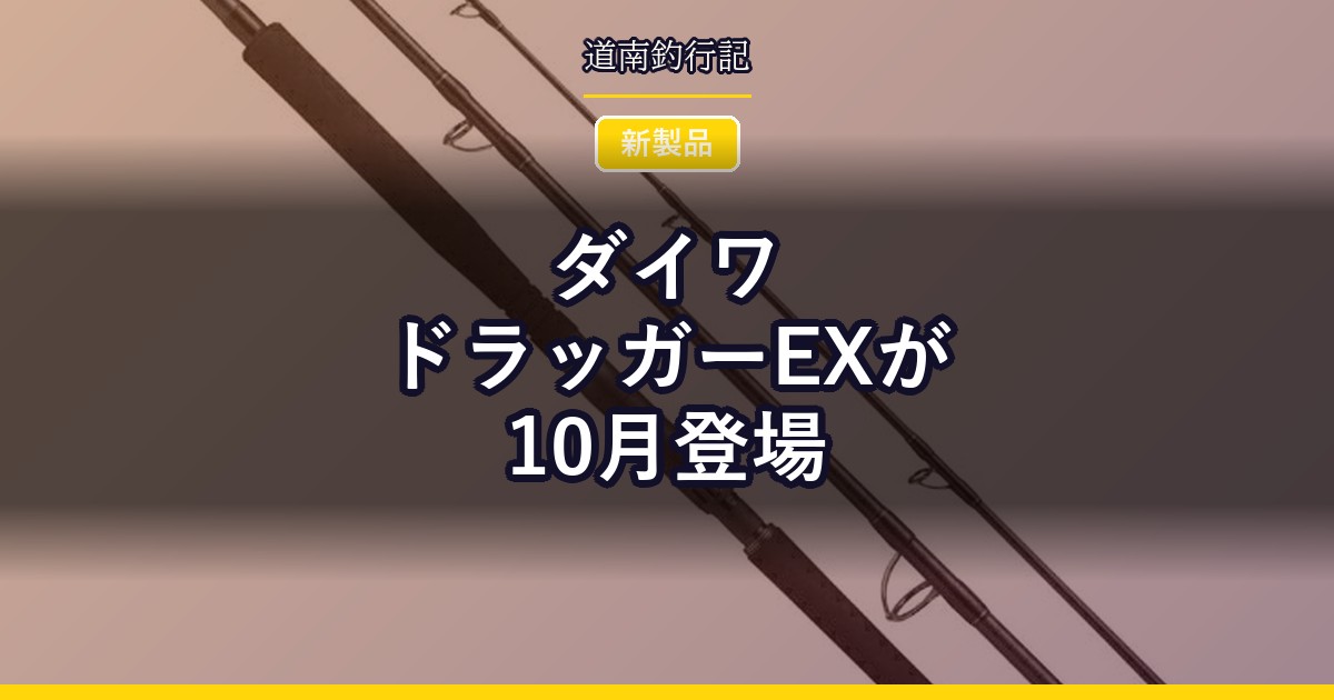 ダイワ ドラッガーEXが10月登場