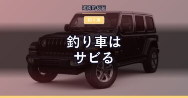 釣り車はサビる｜下回りが錆びた車を手放すときの選択肢