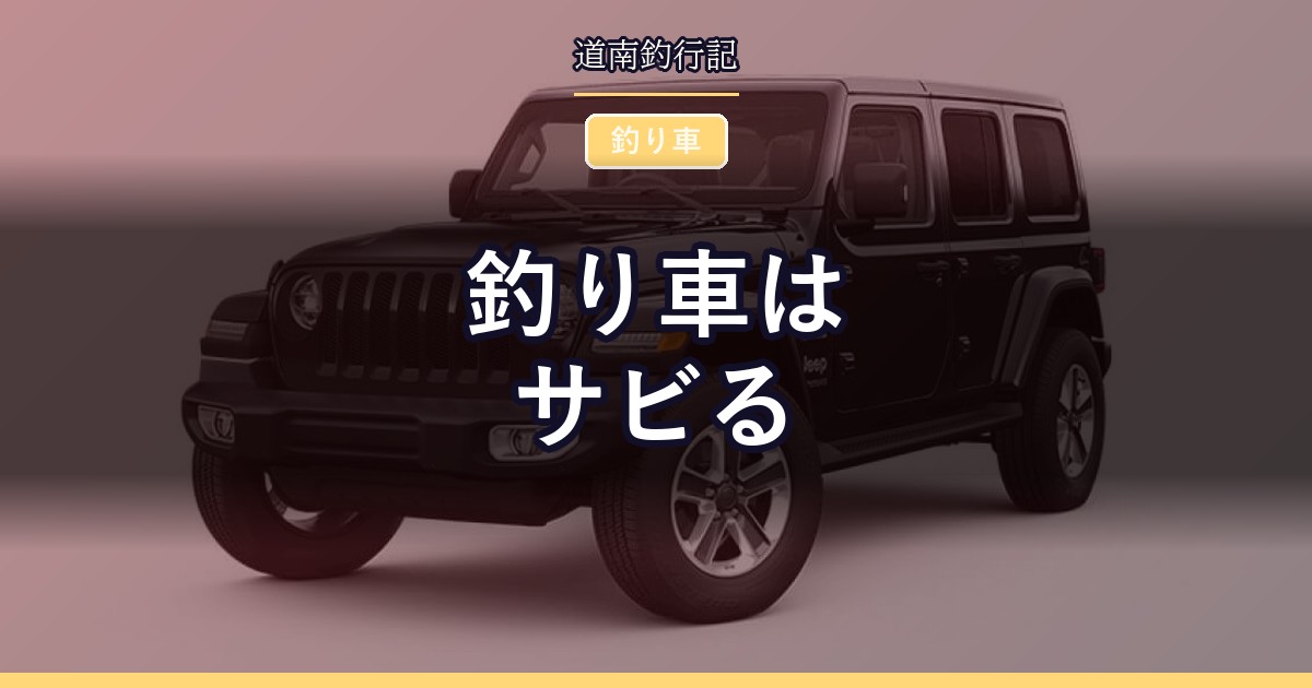 釣り車はサビる