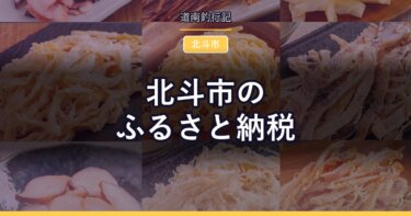 北斗市のふるさと納税｜うに・にしん漬・乳製品を寄付額で並べる