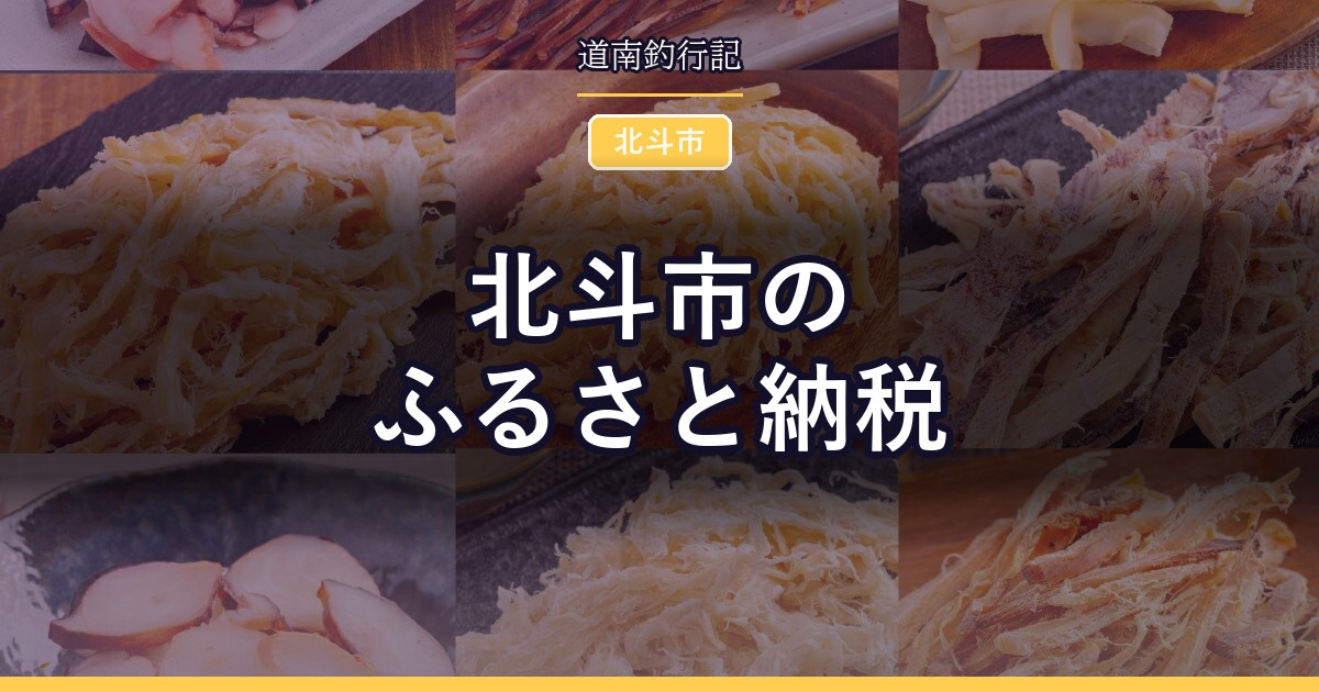 北斗市のふるさと納税