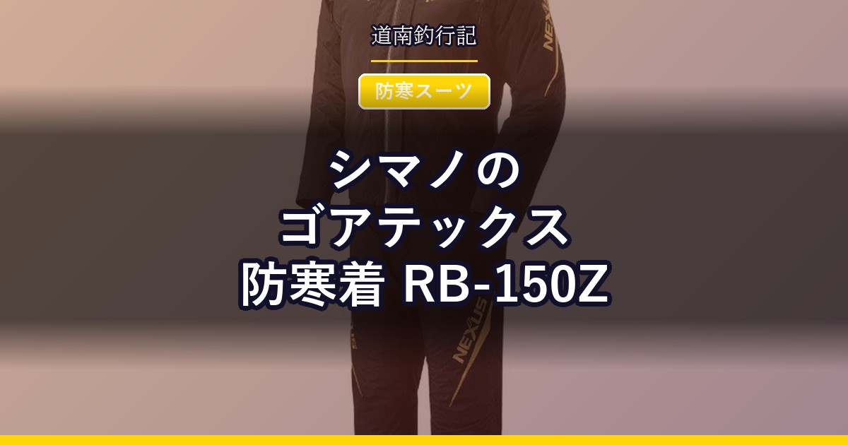 シマノのゴアテックス防寒着 RB-150Z