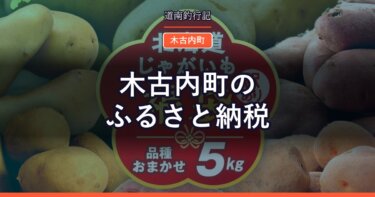 木古内町のふるさと納税｜ふっくりんこ・はこだて和牛を寄付額で並べる