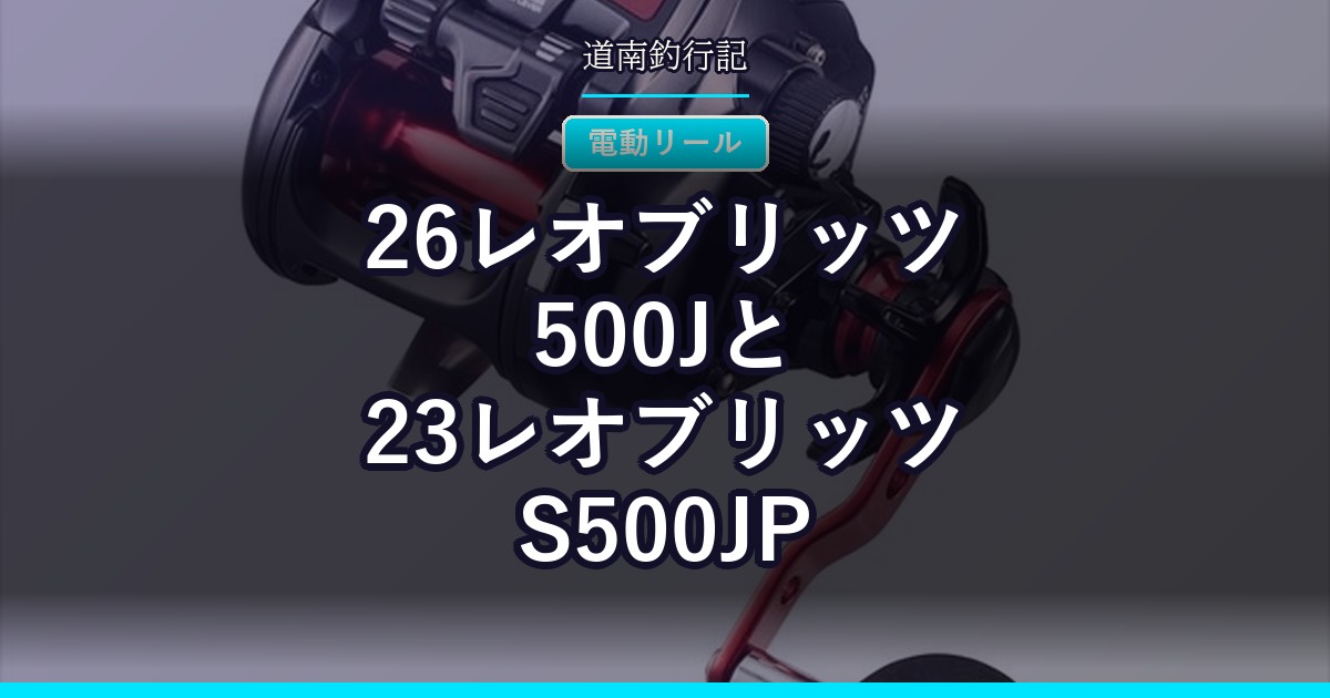 26レオブリッツ500Jと23レオブリッツS500JP