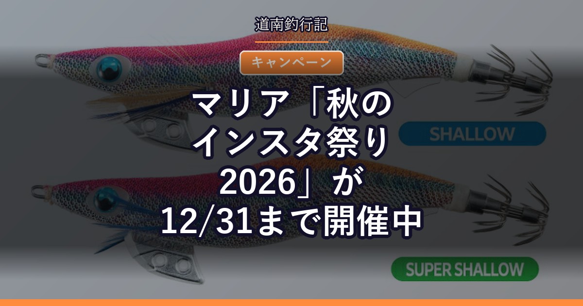 マリア「秋のインスタ祭り2026」が12/31まで開催中