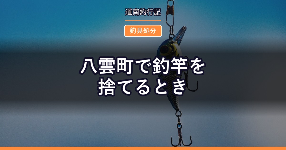 八雲町で釣竿を捨てるとき