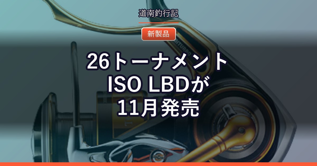 26トーナメント ISO LBDが11月発売