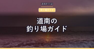 道南の釣り場ガイド｜噴火湾・日本海・津軽海峡の漁港とサーフまとめ