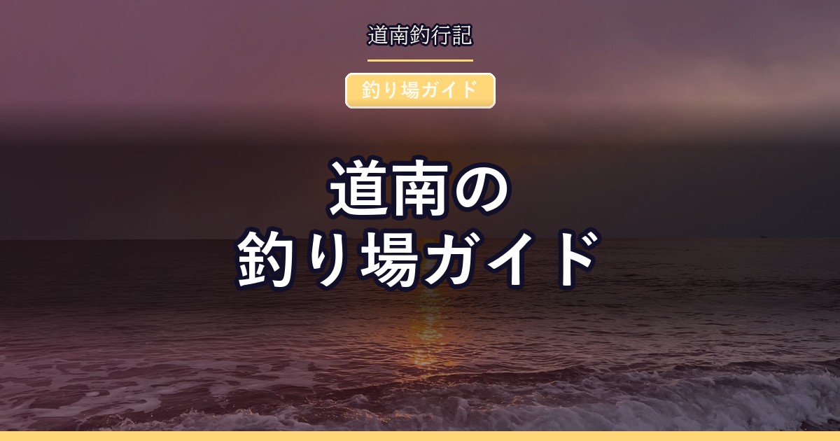 道南の釣り場ガイド