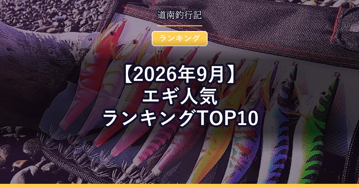 【2026年9月】エギ人気ランキングTOP10