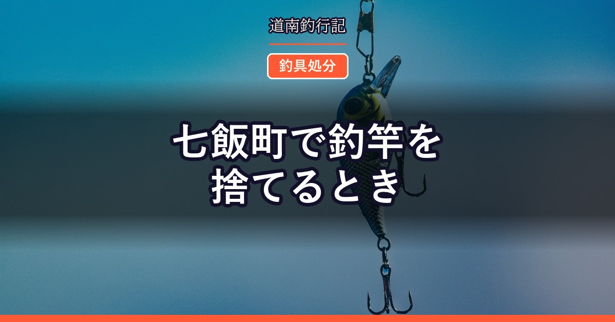 七飯町で釣竿を捨てるとき