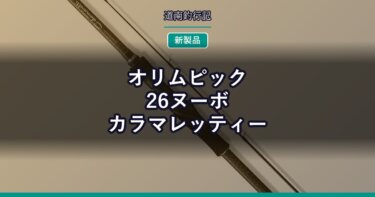 オリムピック 26ヌーボカラマレッティー｜名作エギングロッドが最新素材で復活