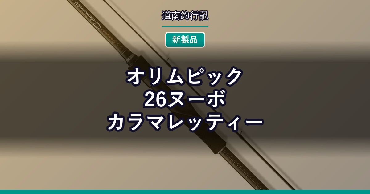オリムピック 26ヌーボカラマレッティー