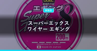 スーパーエックスワイヤー エギング｜4本編み150mが1000円以下のPEライン