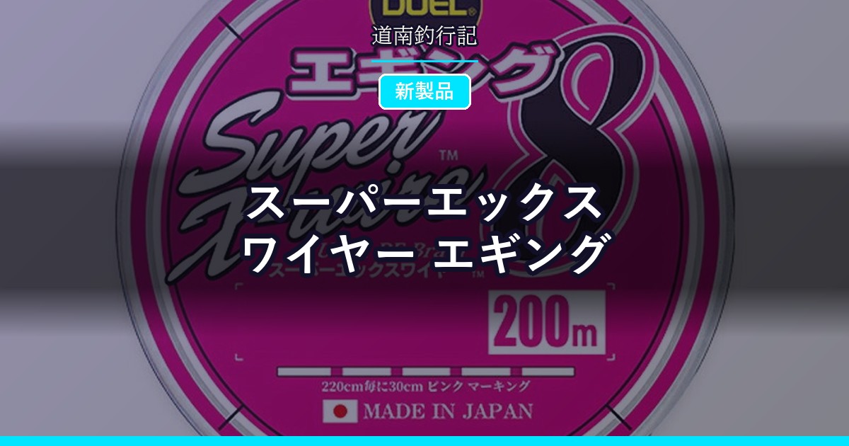 スーパーエックスワイヤー エギング