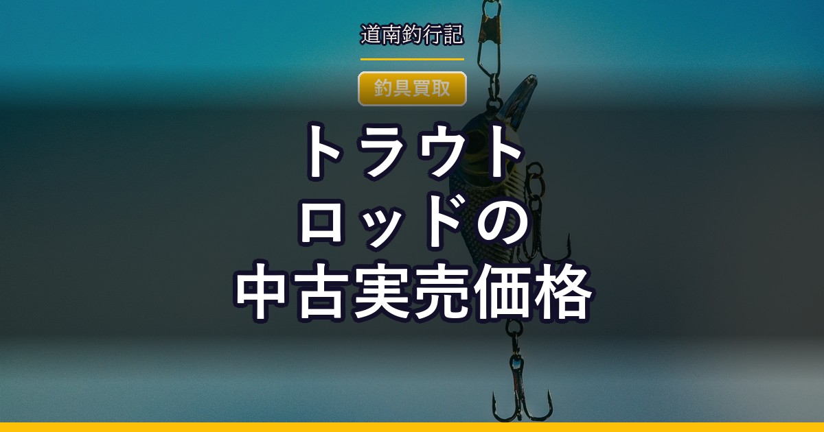 トラウトロッドの中古実売価格