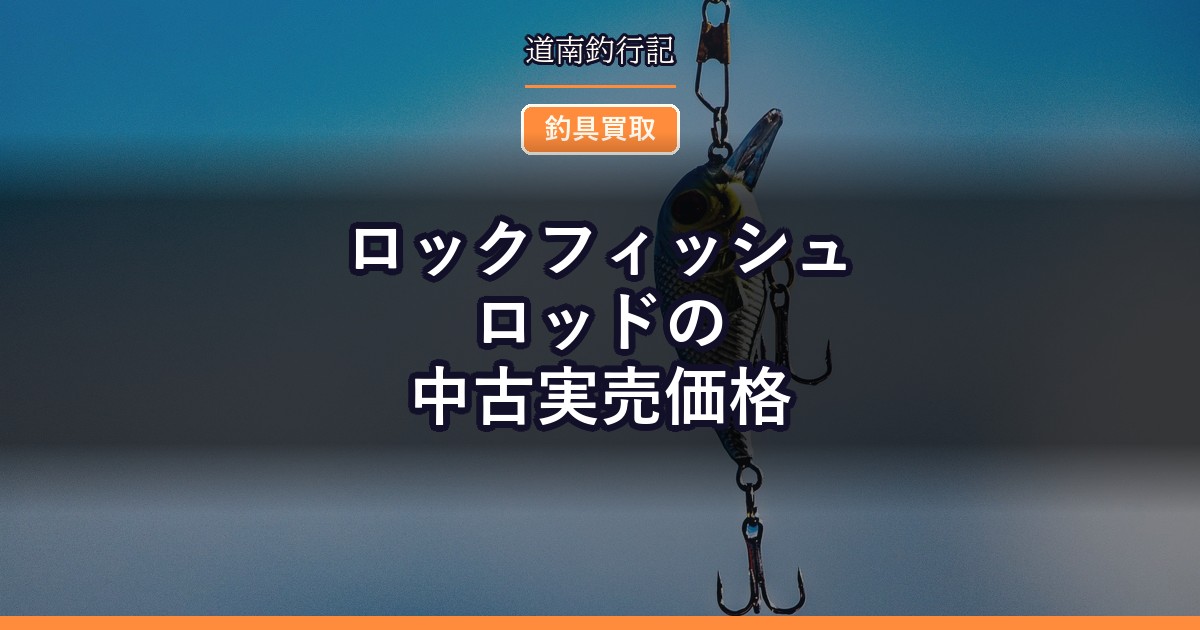 ロックフィッシュロッドの中古実売価格