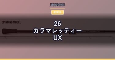 26カラマレッティーUX｜全機種100g未満になった入門エギングロッド