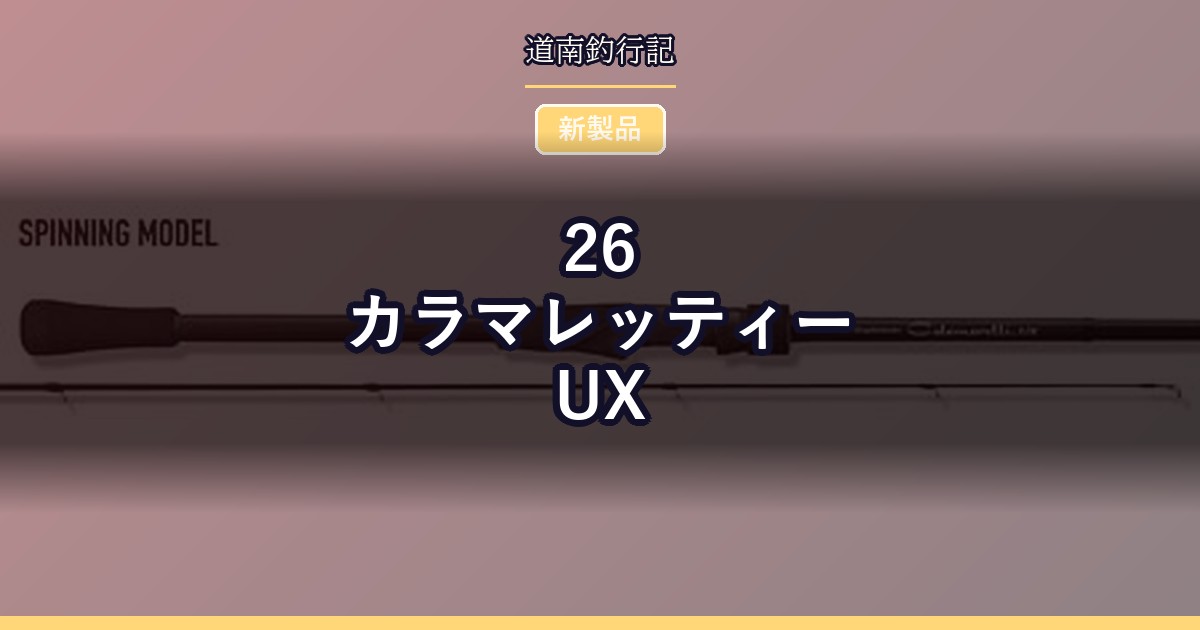 26カラマレッティーUX