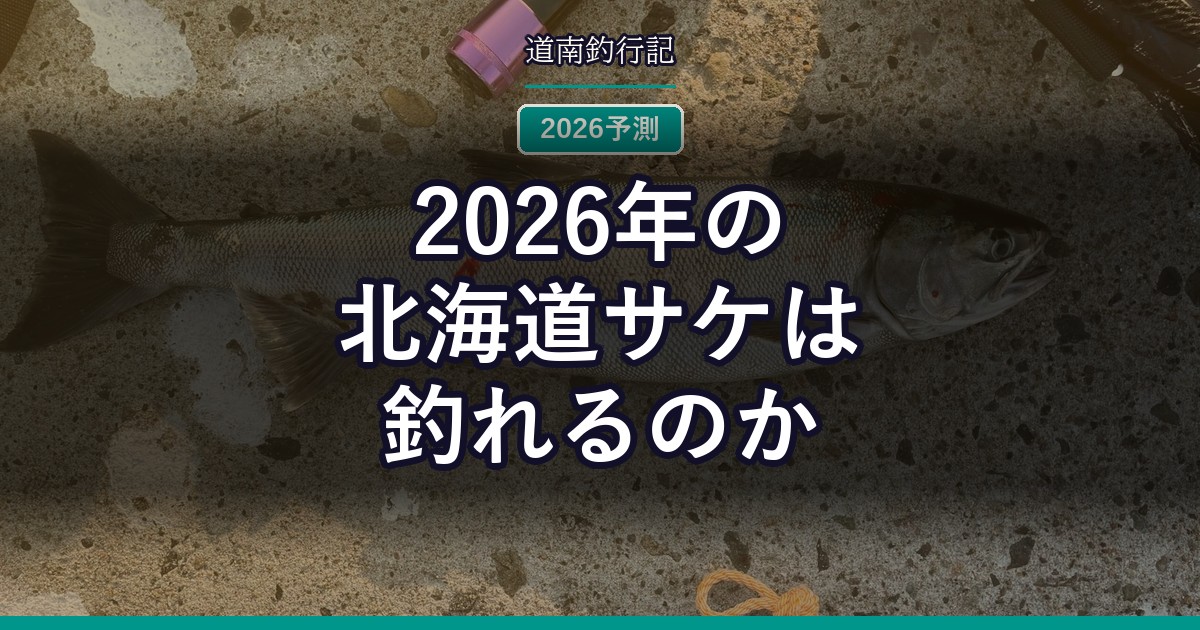 2026年の北海道サケは釣れるのか