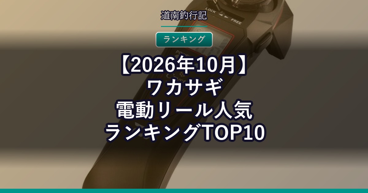 【2026年10月】ワカサギ電動リール人気ランキングTOP10