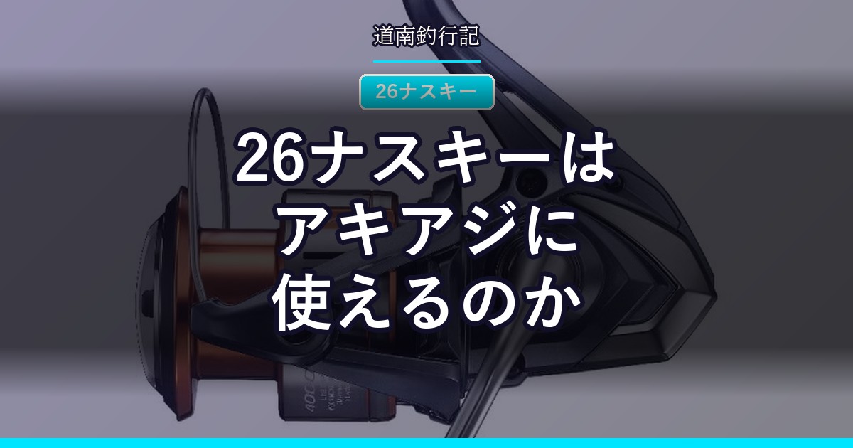 26ナスキーはアキアジに使えるのか