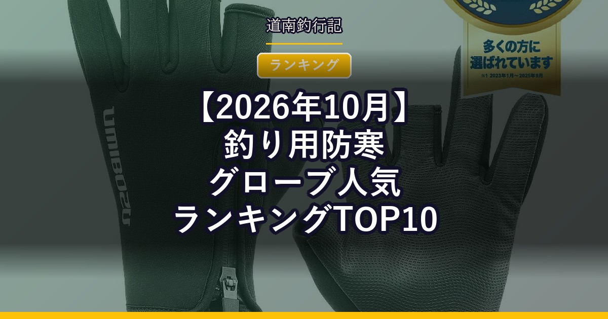 【2026年10月】釣り用防寒グローブ人気ランキングTOP10